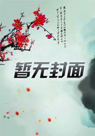 鬼花狂妻：小师傅，乖点